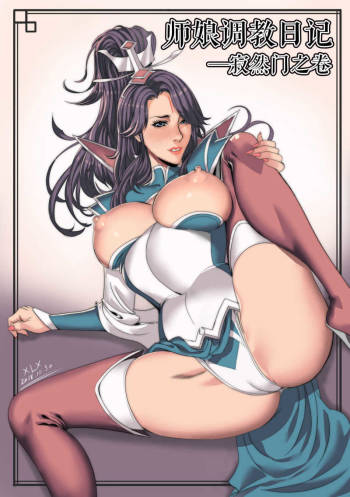 调教师娘 cover
