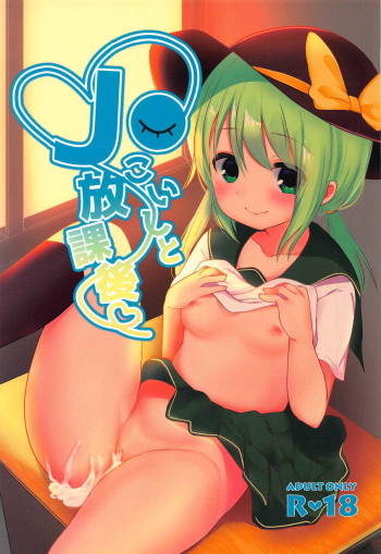 JC Koishi to Houkago cover