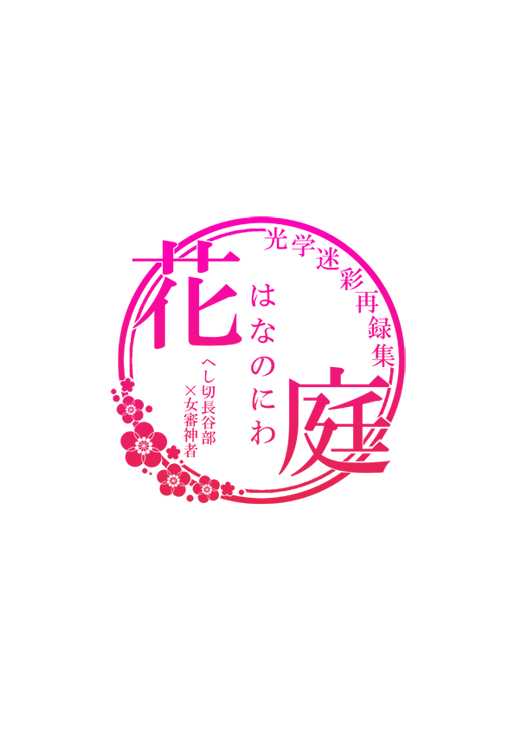 忠犬は時として牙を剥く刃となりて page 2 full
