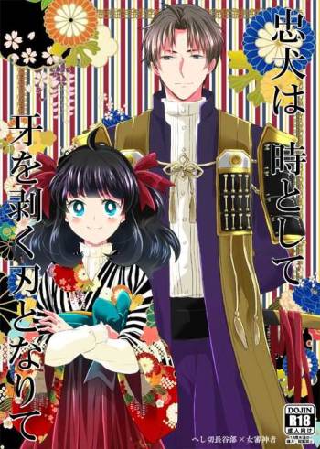 忠犬は時として牙を剥く刃となりて cover