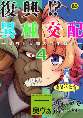 Fukkou!? Ishu Kouhai -Mazoku to Ningen no Kyousei Jidai―4wa cover