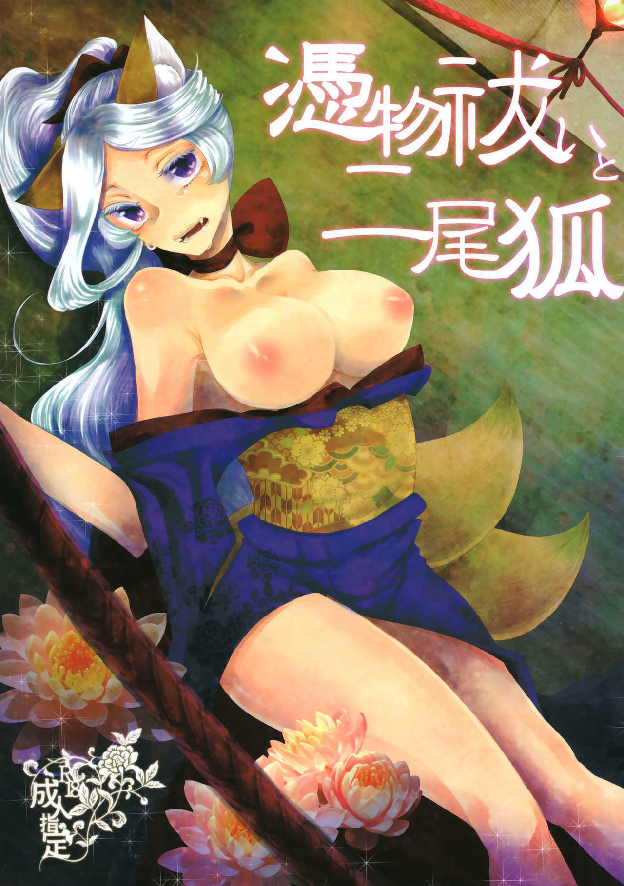 Tsukimono Barai to Ni Bi Kitsune page 1 full