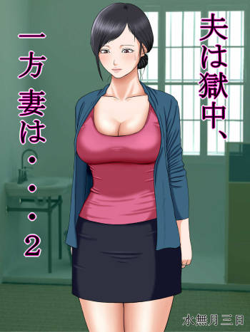 Otto wa Gokuchuu, Ippou Tsuma wa... 2 ~Shakkin no Kata ni Tsuma ga Ooya no Musuko no Kaseifu ni Narimashite...~ cover