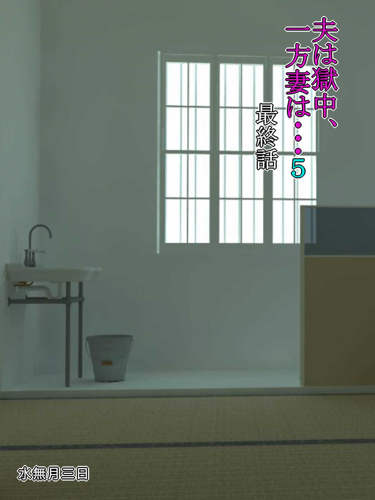 Otto wa Gokuchuu, Ippou Tsuma wa... 5 ~Toaru Netorare Shakkinzuma no Matsuro~ page 1 full