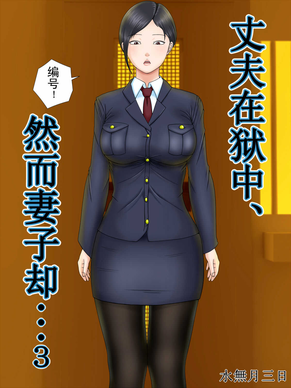 Otto wa Gokuchuu, Ippou Tsuma wa... 3 ~Kaseifu no Tsuma ga Ooya no Musuko ni Netorarete...~ page 1 full