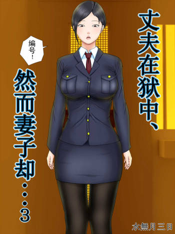 Otto wa Gokuchuu, Ippou Tsuma wa... 3 ~Kaseifu no Tsuma ga Ooya no Musuko ni Netorarete...~ cover