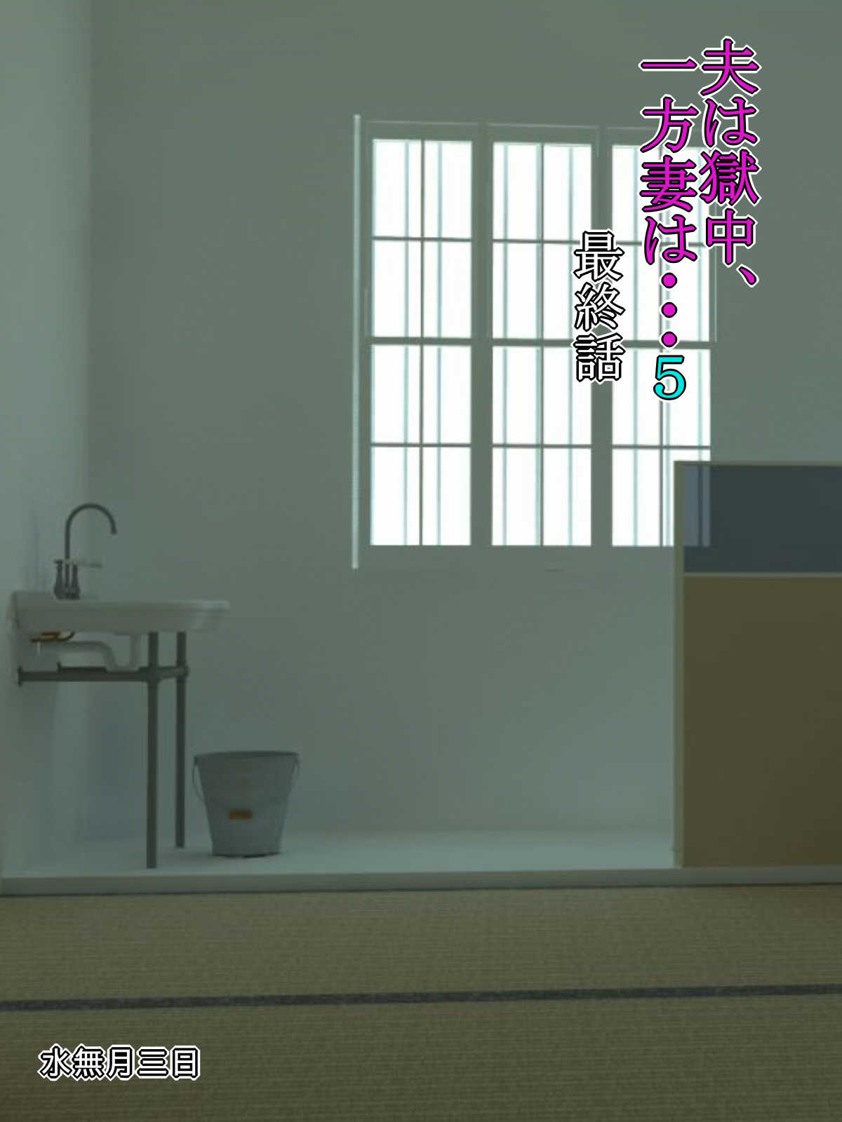 Otto wa Gokuchuu, Ippou Tsuma wa... 5 ~Toaru Netorare Shakkinzuma no Matsuro~ page 1 full