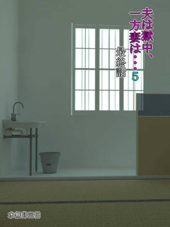 Otto wa Gokuchuu, Ippou Tsuma wa... 5 ~Toaru Netorare Shakkinzuma no Matsuro~ cover