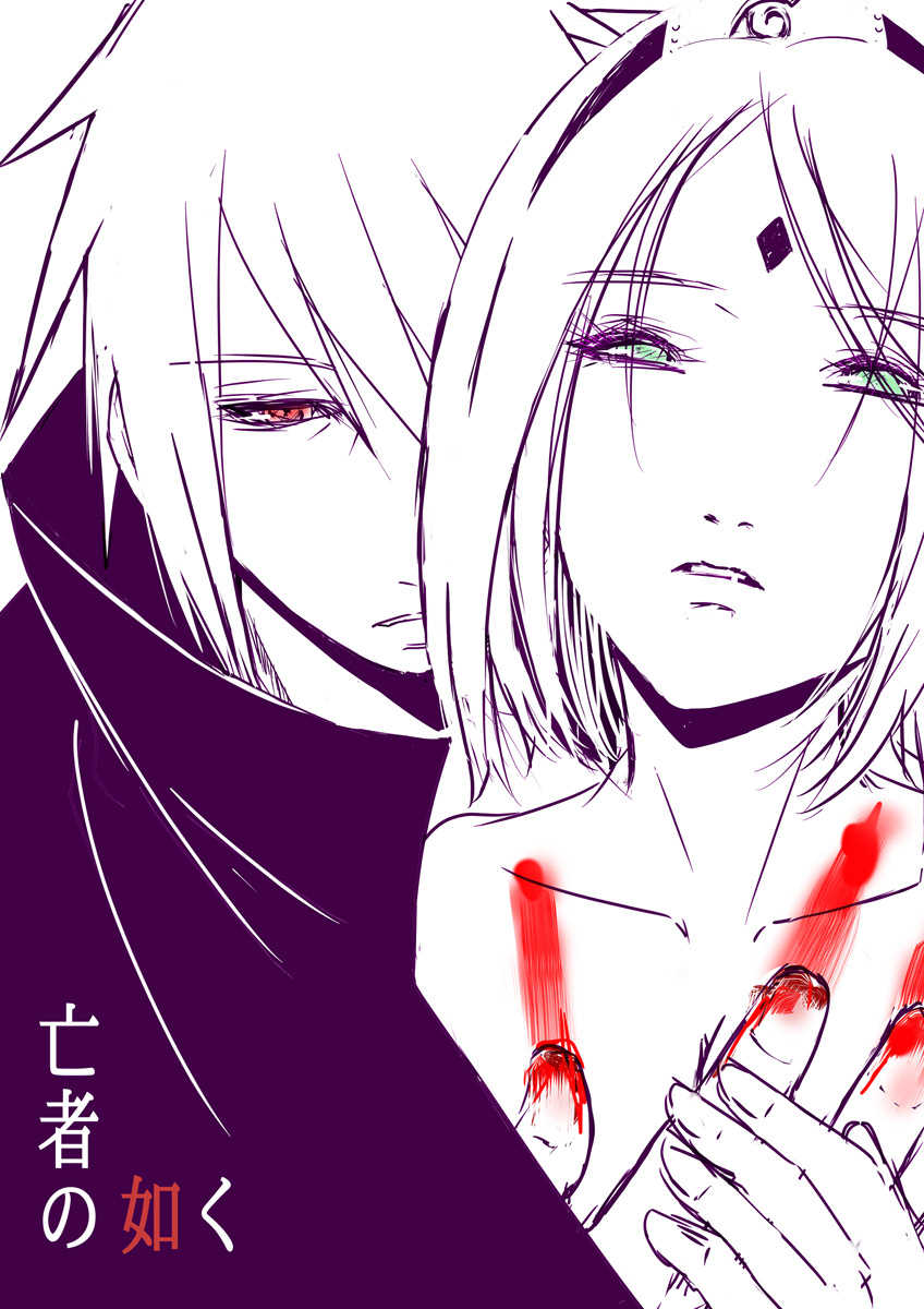 亡者の如く page 1 full