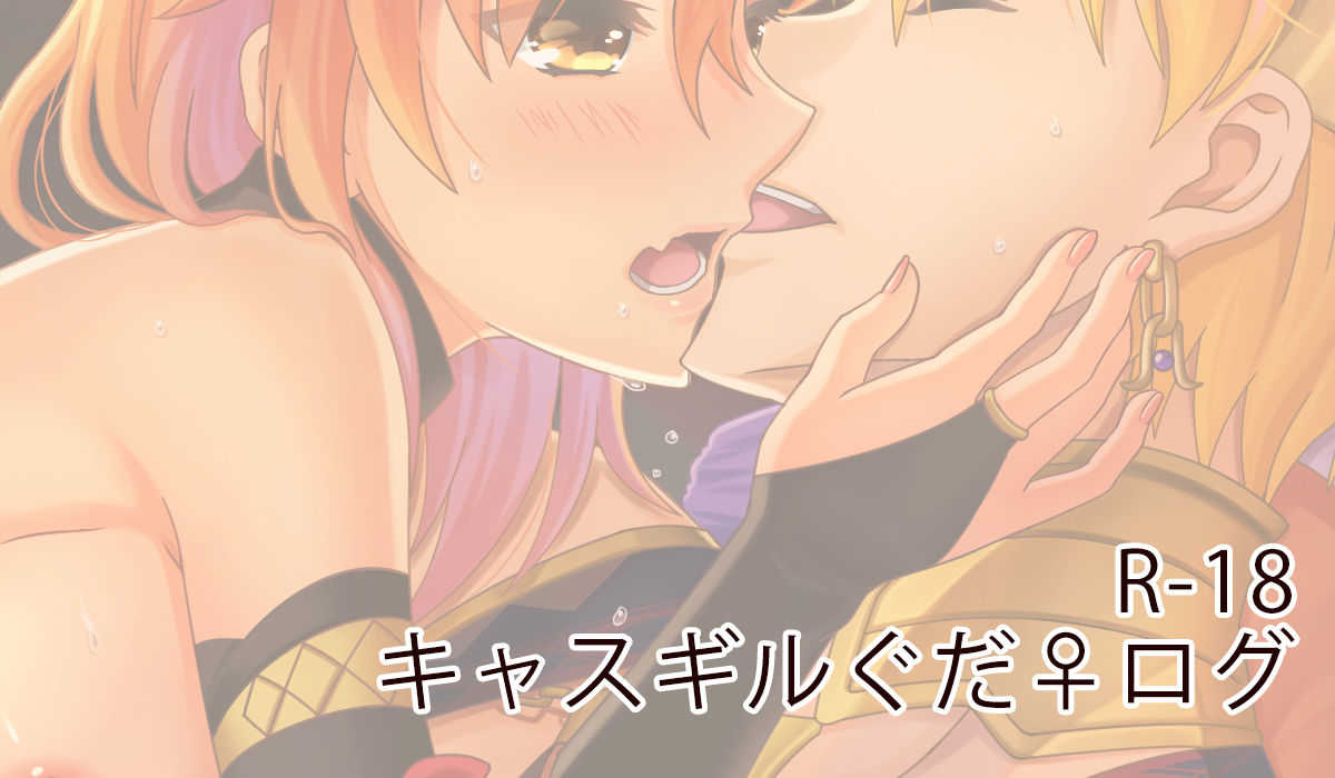 kyasugiru guda ♀ rogu page 1 full