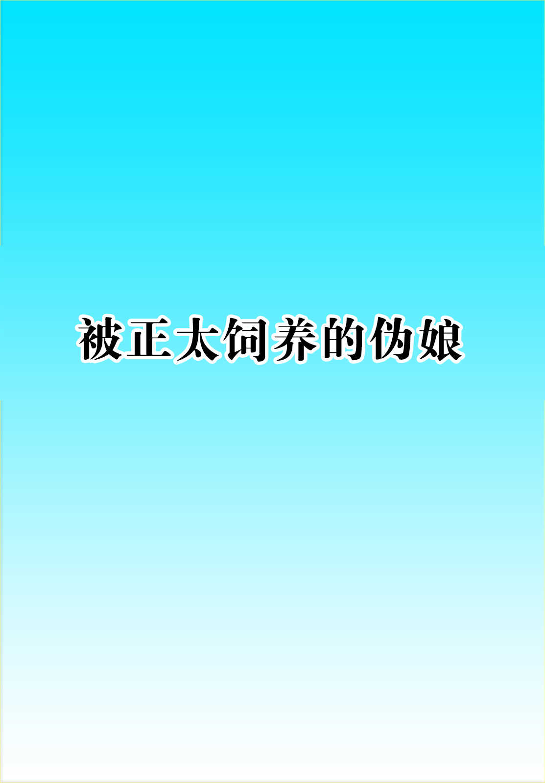 Super Hentai Comic Shota ni Kawareru Otokonoko page 2 full