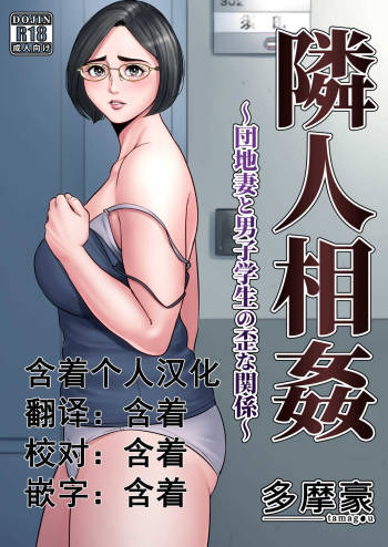 Rinjin Soukan ~ Danchi Tsuma to Danshi Gakusei no Ibitsuna Kankei ~ cover
