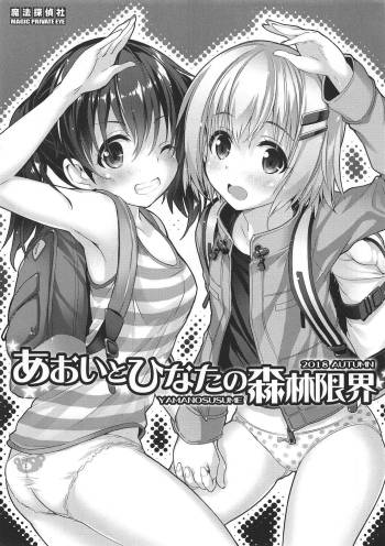Aoi to Hinata no Shinrin Genkai cover