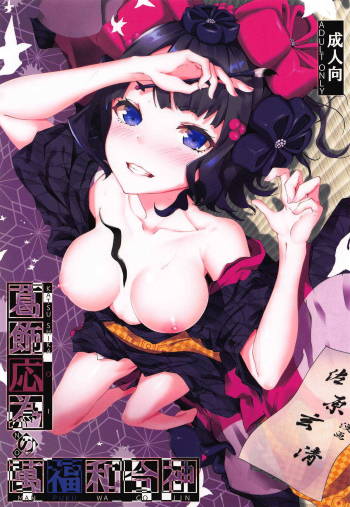 Katsushika Oi no Manpuku Wagojin + Omakebon cover