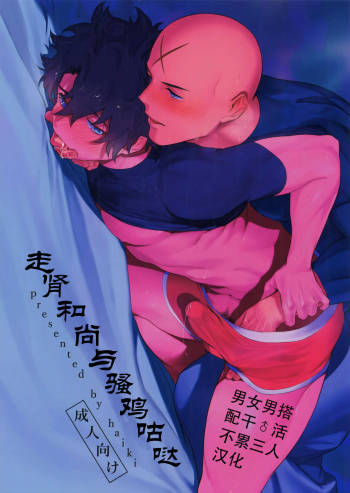 Bouzu to Fushidara | 走肾和尚与骚鸡咕哒 cover