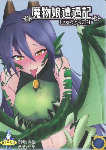 Mamono Musume Souguuki Case: Dragon cover