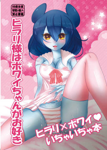 Hilary-sama wa Powai-chan ga Osuki cover