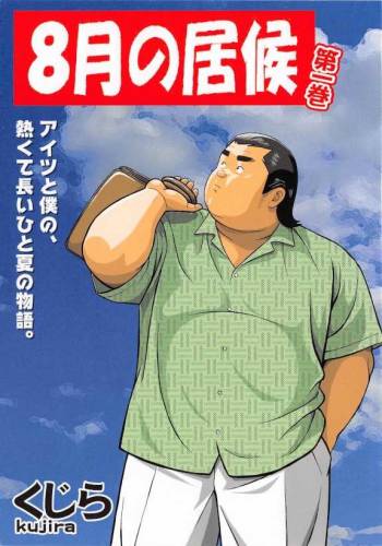 8 Tsuki no isooroo dai 1 kan cover