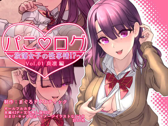 Pako ★ Log ~Houtou Joshi no Seijijou~ Volume 01 - Marin Hen page 1 full