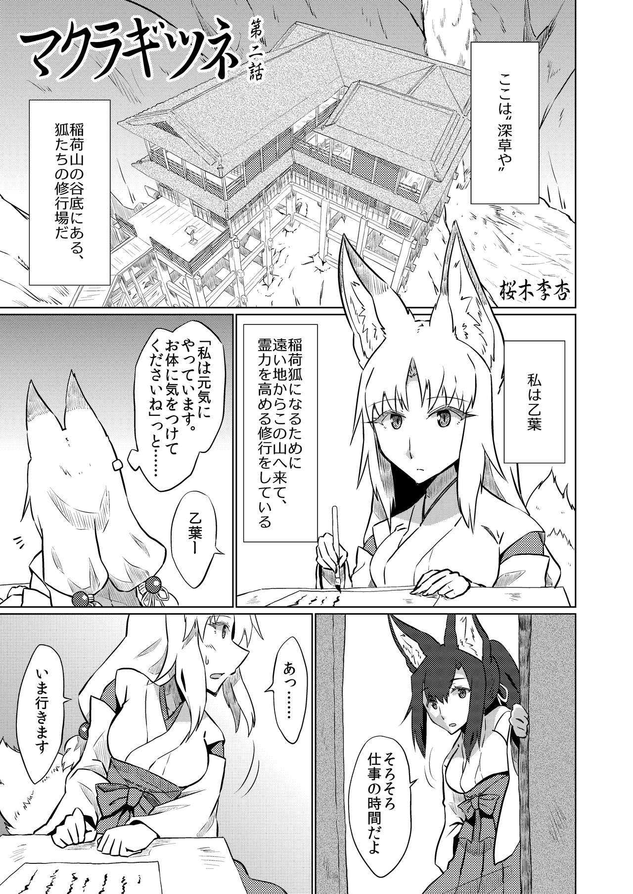 マクラギツネ第2話 page 1 full