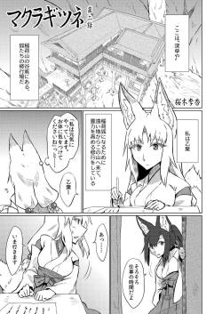 マクラギツネ第2話