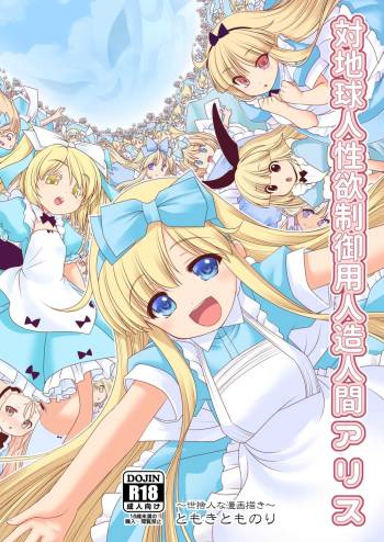 Tai Chikyuujin Seiyoku Seigyo You Jinzouningen Arisu cover