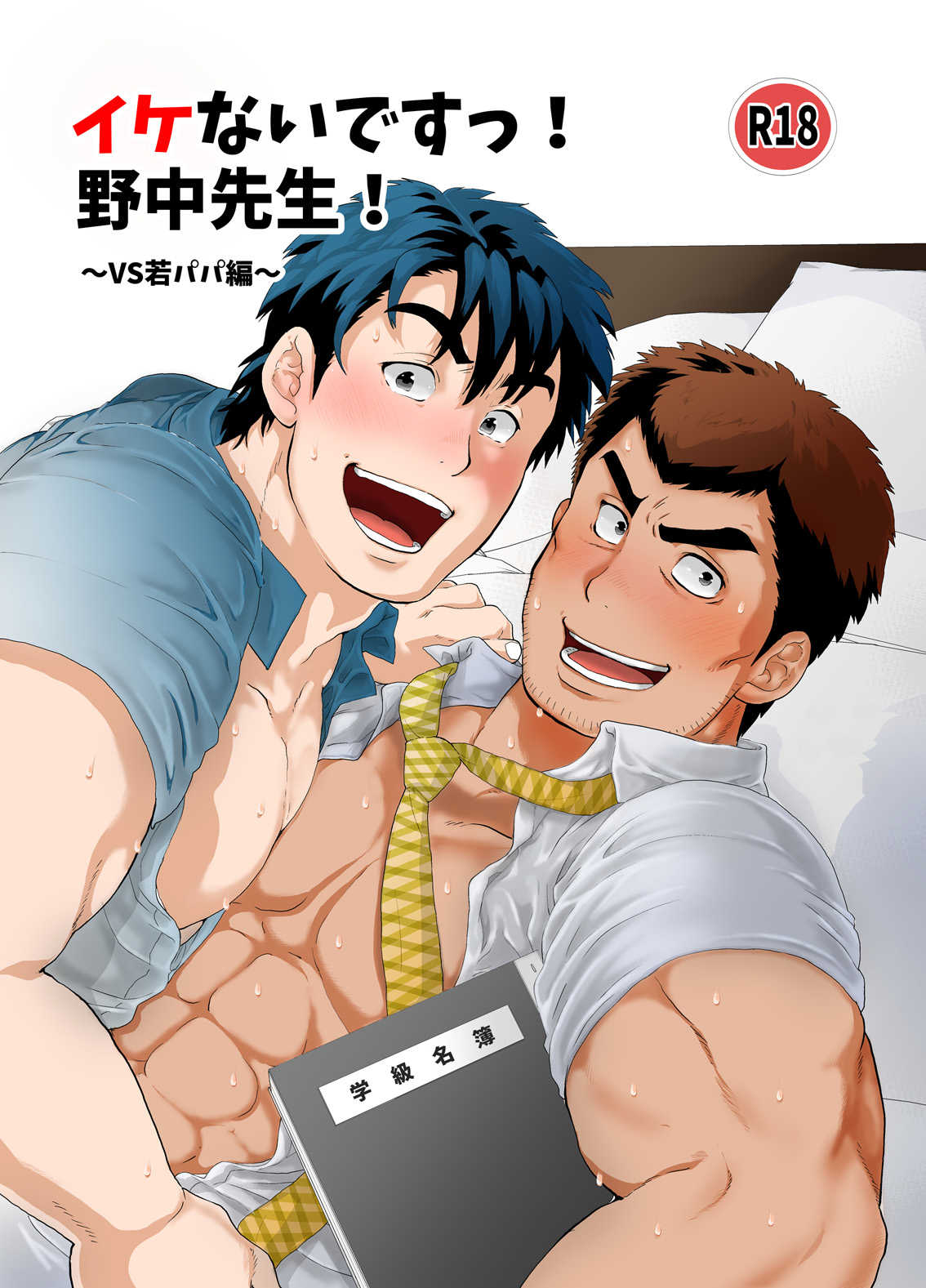 Stop, Nonaka-sensei! ~Young Papa~ page 1 full