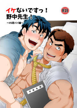 Stop, Nonaka-sensei! ~Young Papa~