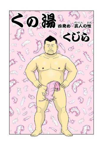 Kunoyu shipatsume geinin no saga cover