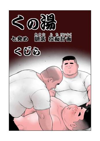 Kunoyu nanapatsume Akina rachi Keikaku cover