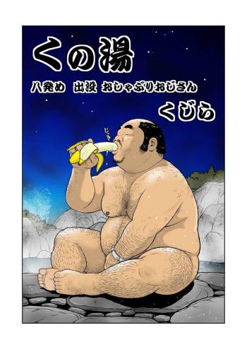 Kunoyu hachipatsume shutsubotsu oshaburi ojisan cover