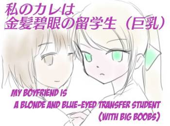 My Boyfriend is a Blue eyes Blonde Exchange Student cover