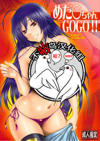 Angel's stroke 65 Medaka-chan GOGO!! cover