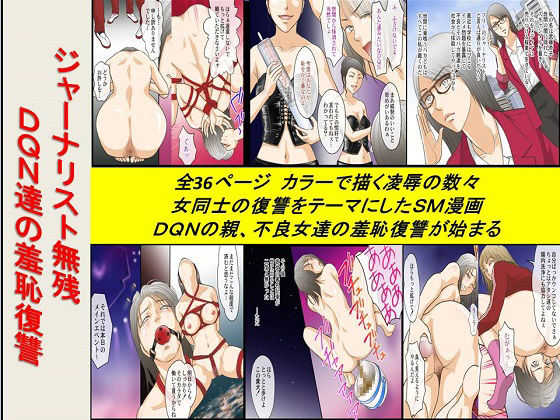 ジャーナリスト無残 DQN達の羞恥復讐 page 1 full