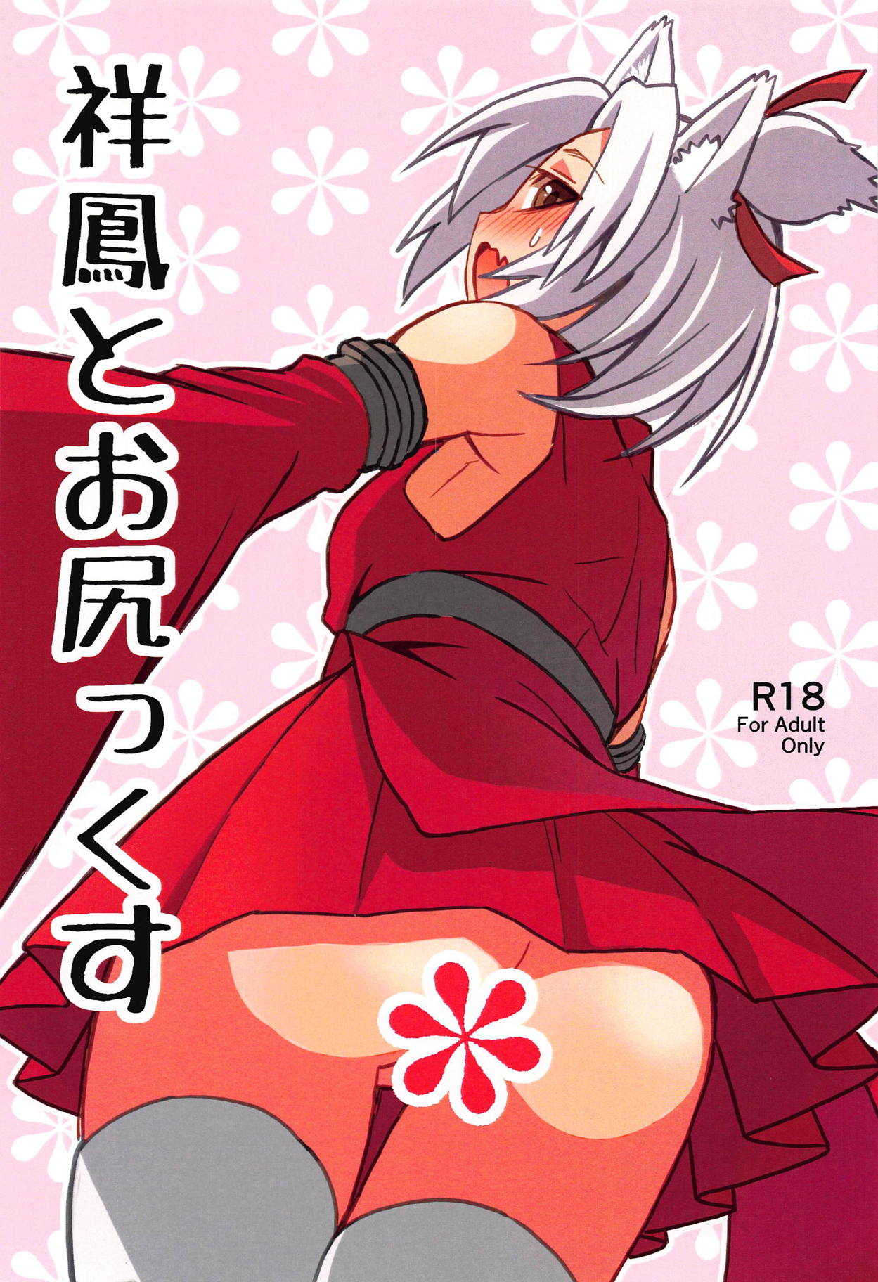 Shouhou to Oshirix page 1 full