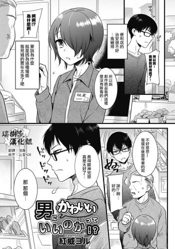 Otoko ni Kawaii tte Ii no ka!? cover