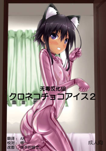 Kuroneko Choco Ice 2 cover