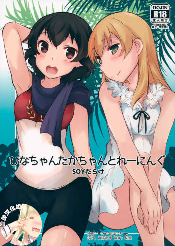 Hina-chan Taka-chan Training cover