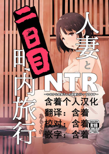 Hitozuma to NTR Chounai Ryokou -Futsukame- cover