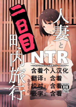 Hitozuma to NTR Chounai Ryokou -Futsukame-