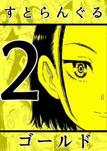 Sutoranguru Gold 2 「Kubishime Jigoku Haiboku Heroine no Unmei」 cover