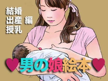 Otokonoko Ehon Kekkon Shussan Junyuu Hen cover