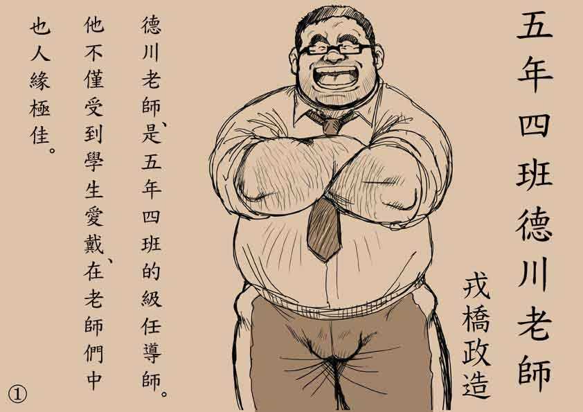 戎桥政造+-+五年四班德川老师2 page 1 full