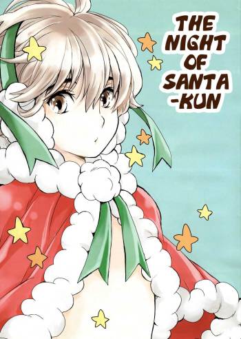 Santa-kun no Yoru | The Night of Santa-kun cover