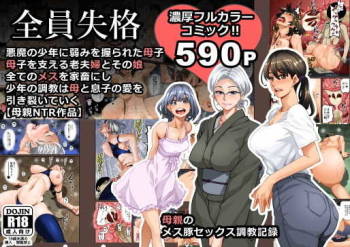 Zenin Shikkaku - Hahaoya no Mesubuta Sex Choukyou Kiroku cover