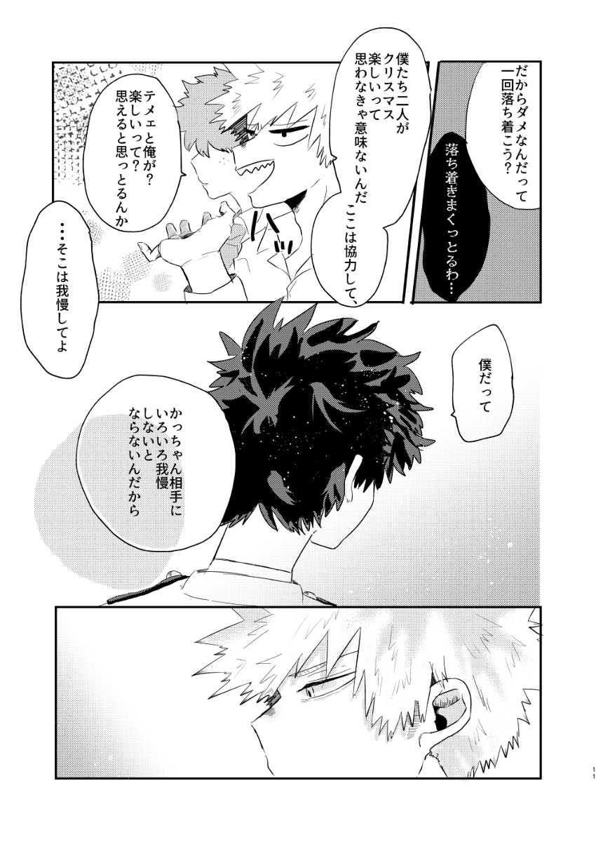 クリスマスをめちゃくちゃ堪能しないと出れない部屋 page 10 full