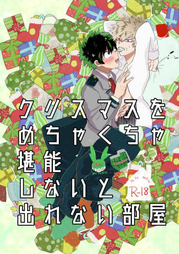 クリスマスをめちゃくちゃ堪能しないと出れない部屋 cover