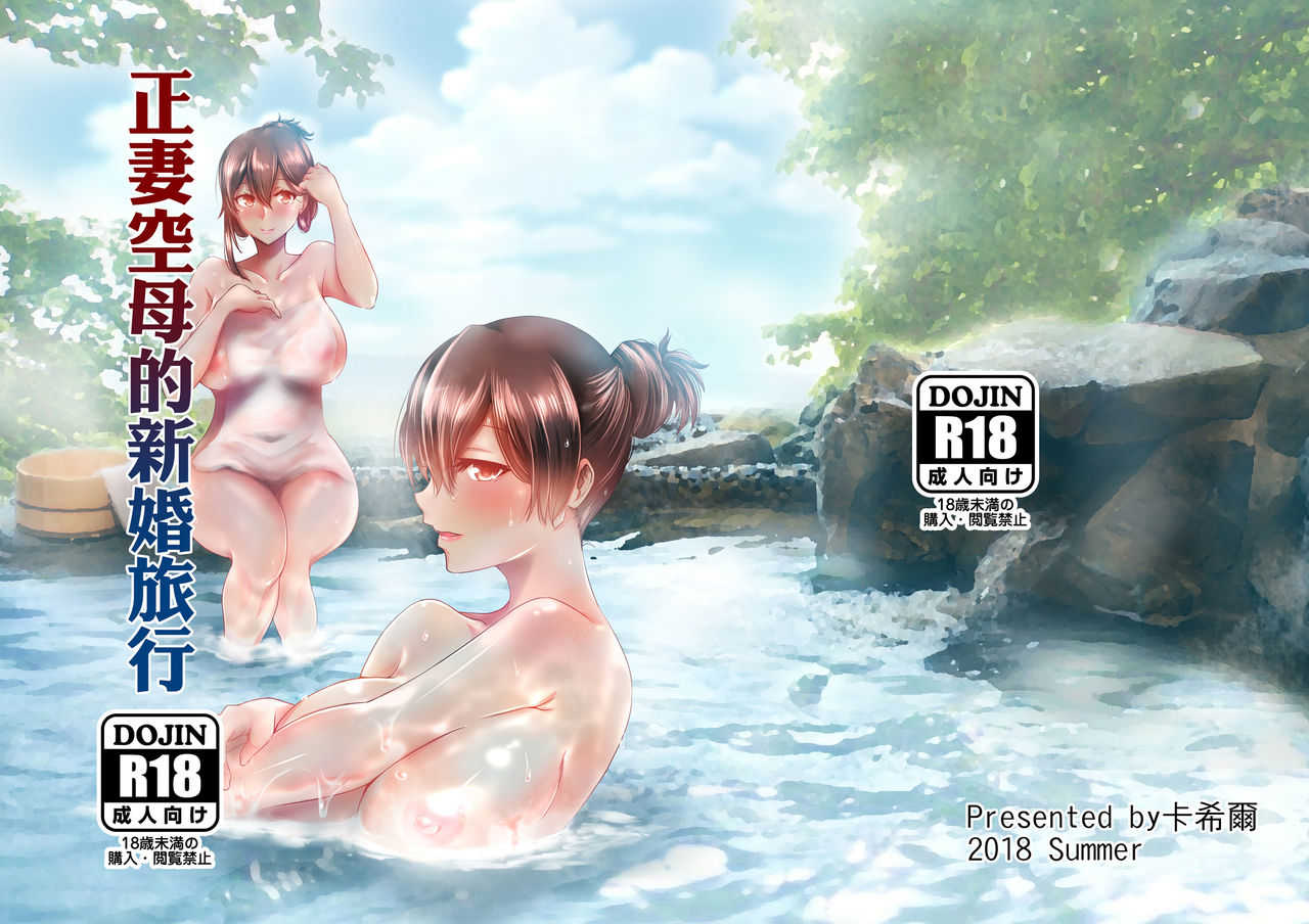 正妻空母の新婚旅行 page 1 full