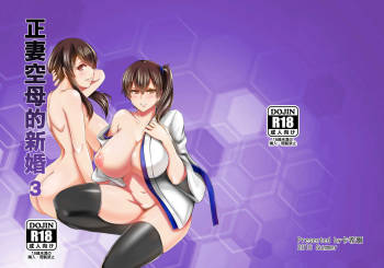 正妻空母の新婚3 cover