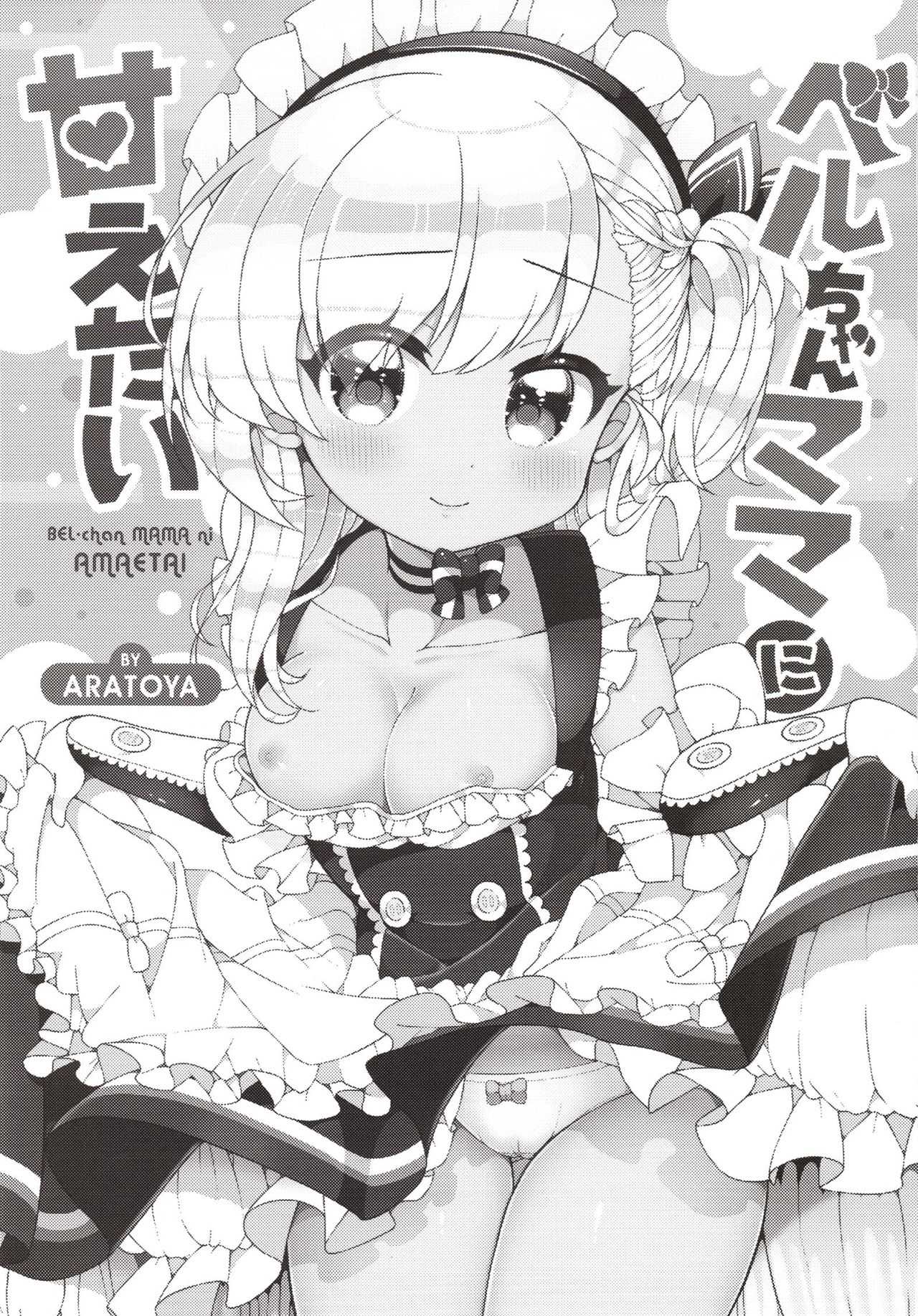 Bel-chan Mama ni Amaetai page 2 full